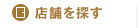 店舗を探す