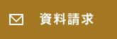 資料請求