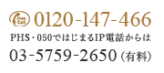フリーダイアル 0120-147-466 PHS・050ではじまるIP電話からは03-5759-2650(有料)