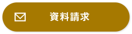 資料請求