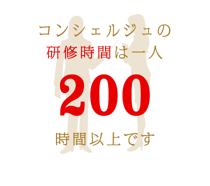 コンシェルジュの研修時間は一人200時間以上です
