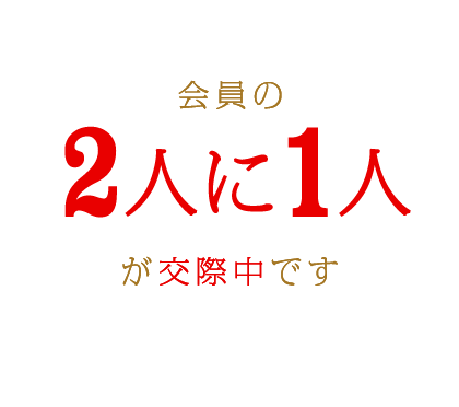 会員の2人に1人が交際中です