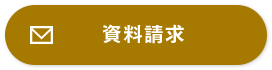 資料請求