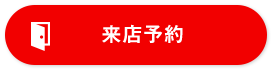 来店予約