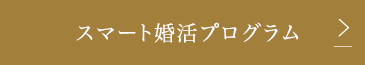 結婚へと導く3つの特徴