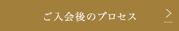 入会から成婚まで