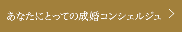 成婚コンシェルジュのおはなし