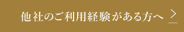 他社のご利用経験がある方へ