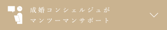 成婚コンシェルジュがマンツーマンサポート
