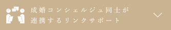 成婚コンシェルジュ同士が連携するリンクサポート