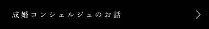 成婚コンシェルジュのお話