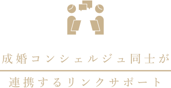 成婚コンシェルジュ同士が連携するリンクサポート