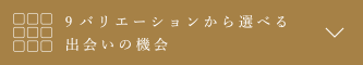 9バリエーションから選べる出会いの機会