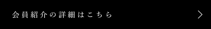 会員紹介の詳細はこちら