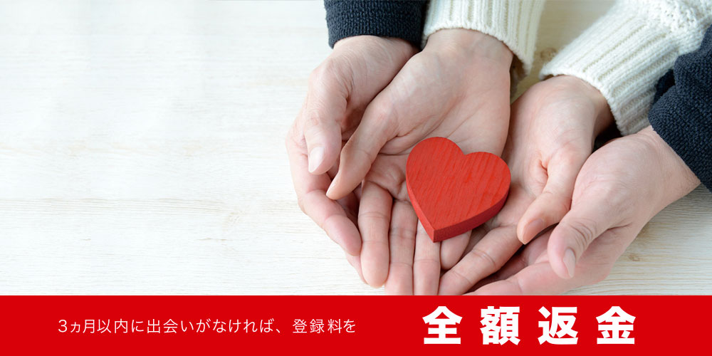 3ヵ月以内に出会いがなければ、以降3ヵ月間月会費減額