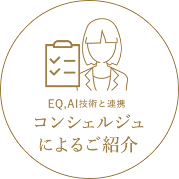 コンシェルジュがいるから成婚につながる出会いがある