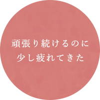 頑張り続けるのに少し疲れてきた