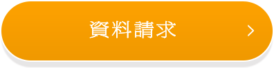 資料請求