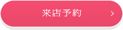 来店予約