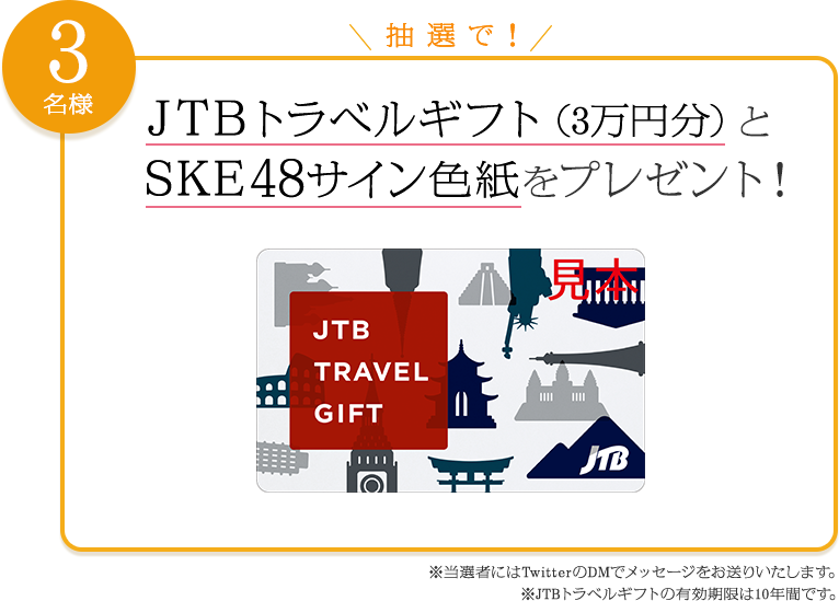 ＪＴＢトラベルギフト（3万円分）とSKE48サイン色紙を抽選で3名様にプレゼント！