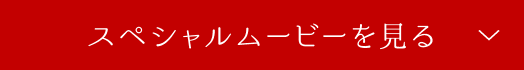 動画を見る