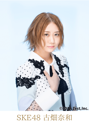 SKE48古畑奈和