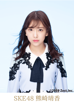 SKE48熊崎晴香