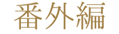 番外編