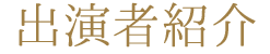 出演者紹介