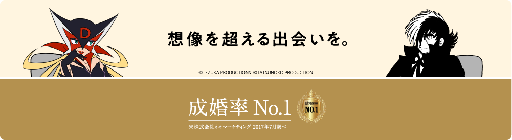 想像を超える出会いを。