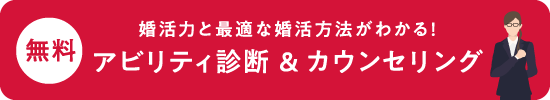 無料 婚活力と最適な婚活方法がわかる！ アビリティ診断&カウンセリング