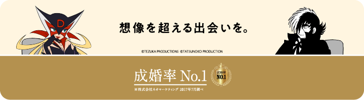 想像を超える出会いを。