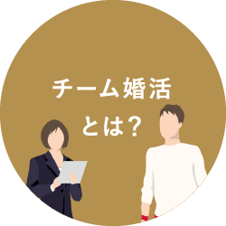 チーム婚活とは？