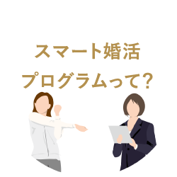スマート婚活プログラムって？