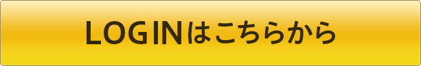 LOGINはこちらから