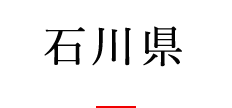 石川県