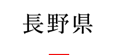 長野県