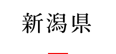新潟県
