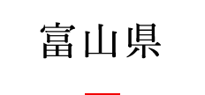 富山県