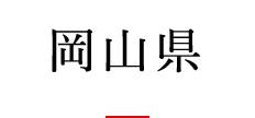 岡山県