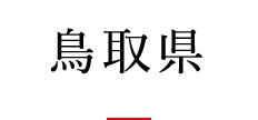 鳥取県