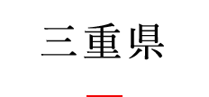 三重県