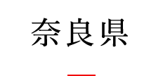 奈良県