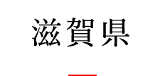 滋賀県