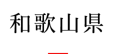和歌山県