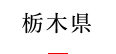 栃木県
