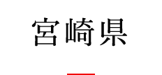 宮崎県
