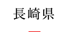 長崎県
