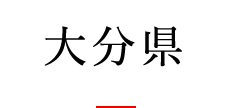 大分県