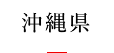 沖縄県